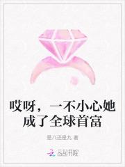 哎呀,一不小心她成了全球首富