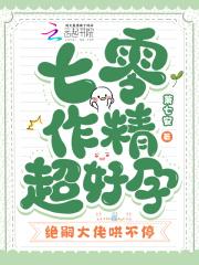 七零作精超好孕,绝嗣大佬哄不停