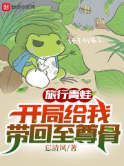旅行青蛙:开局给我带回至尊骨