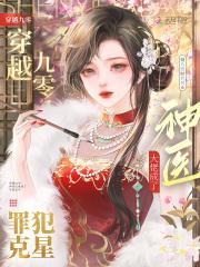穿越九零,神医大佬成了罪犯克星