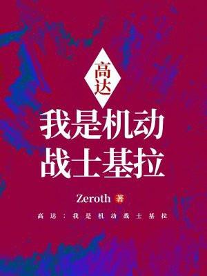 高达:我是机动战士基拉