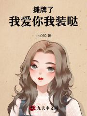 摊牌了!我爱你,我装哒