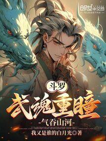 斗罗:武魂重瞳,气吞山河