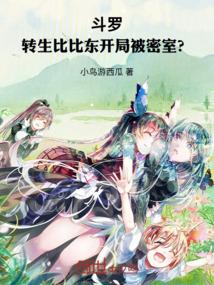 斗罗:转生比比东,开局被密室?