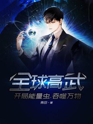 全球高武:开局能量虫,吞噬万物