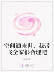 空间通末世,我带飞全家很合理吧