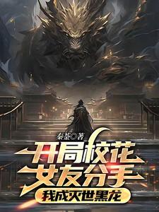 开局校花女友分手,我成灭世黑龙
