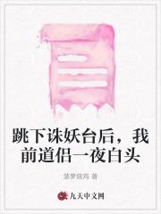 跳下诛妖台后,我前道侣一夜白头