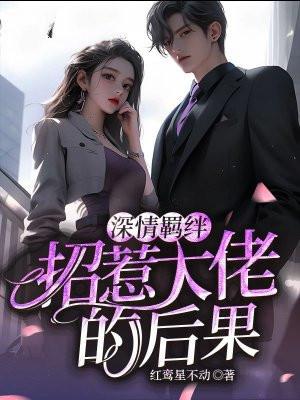 深情羁绊:招惹大佬的后果