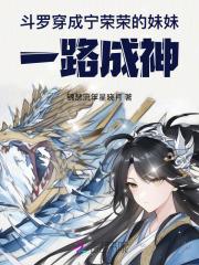 斗罗:穿成宁荣荣的妹妹一路成神