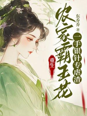 重生农家霸王花,一手银针专虐渣