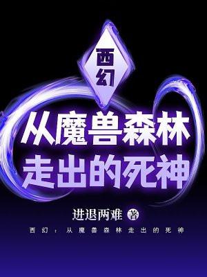 西幻:从魔兽森林走出的死神