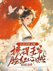 小宫女软又娇,撩得王爷脸红心热