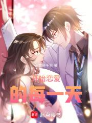 开始恋爱的每一天