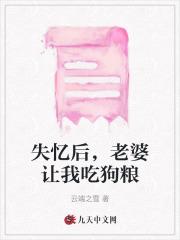 失忆后,老婆让我吃狗粮