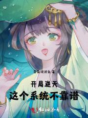 开局逆天:这个系统不靠谱