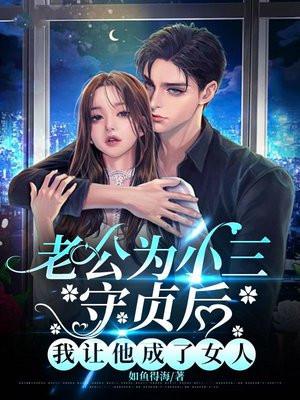 老公为小三守贞后,我让他成了女人