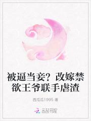 被逼当妾?改嫁禁欲王爷联手虐渣