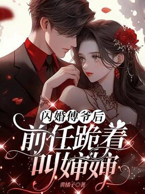 闪婚傅爷后，前任跪着叫婶婶