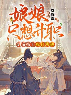 娘娘只想升职,阴湿帝王疯狂觊觎