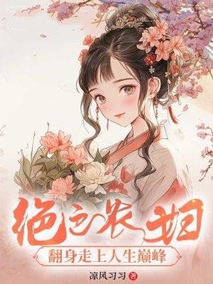 绝色农妇:翻身走上人生巅峰