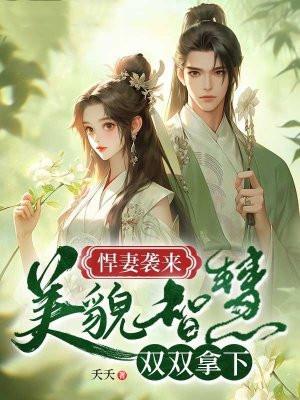 焊妻袭来:美貌智慧双双拿下