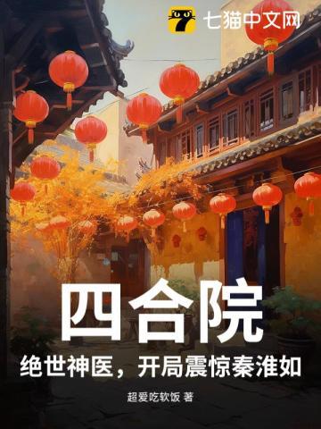 四合院:绝世神医,开局震惊秦淮如