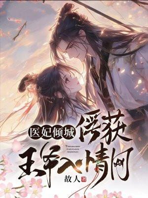 医妃倾城:俘获王爷入情网