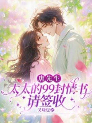 唐先生,太太的99封情书请签收