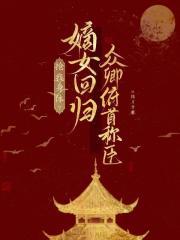 抢我身体?嫡女回归众卿俯首称臣