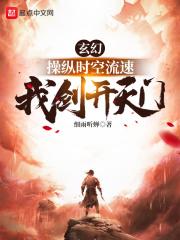 玄幻:操纵时空流速,我剑开天门