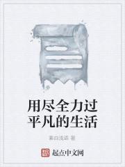 用尽全力过平凡的生活
