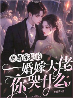 离婚你提的,二婚嫁大佬,你哭什么?