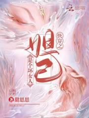 快穿之妲己是个坏女人