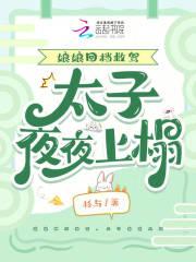 娘娘回档救驾,太子夜夜上榻