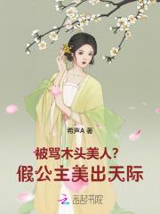 被骂木头美人?假公主美出天际!