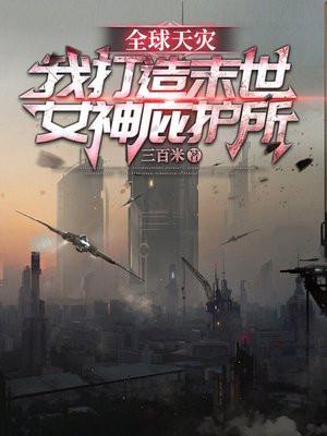 全球天灾:我打造末世女神庇护所