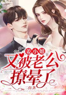 姜小姐又被老公撩晕了