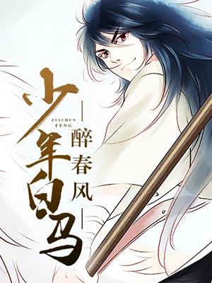 少年白马醉春风(少年白马醉春风原著小说)