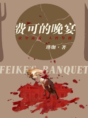 费可的晚宴(新生原著小说)
