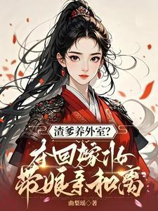 渣爹养外室?夺回嫁妆带娘亲和离