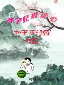 太子妃被读心,和离不行得吃瓜