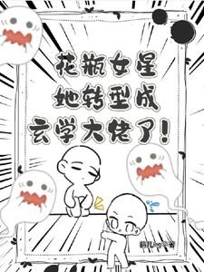 花瓶女星她转型成玄学大佬了!