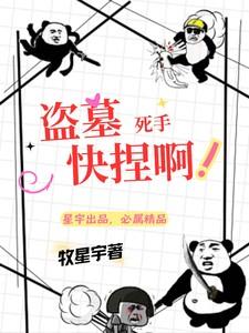 盗墓:死手,快捏啊