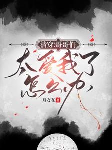 清穿:哥哥们太爱我了怎么办