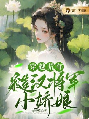 穿越荒年:糙汉将军小娇娘