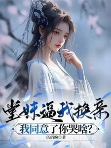 堂妹逼我换亲,我同意了你哭啥?