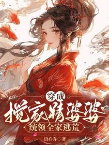 穿成搅家精婆婆,统领全家逃荒