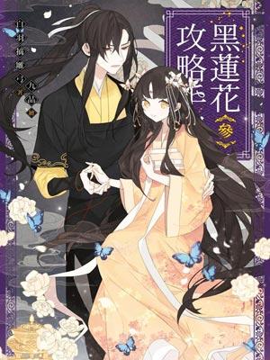 黑莲花攻略手册(永夜星河原著小说)