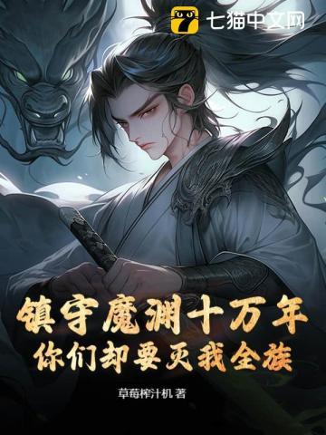 镇守魔渊十万年,你们却要灭我全族?